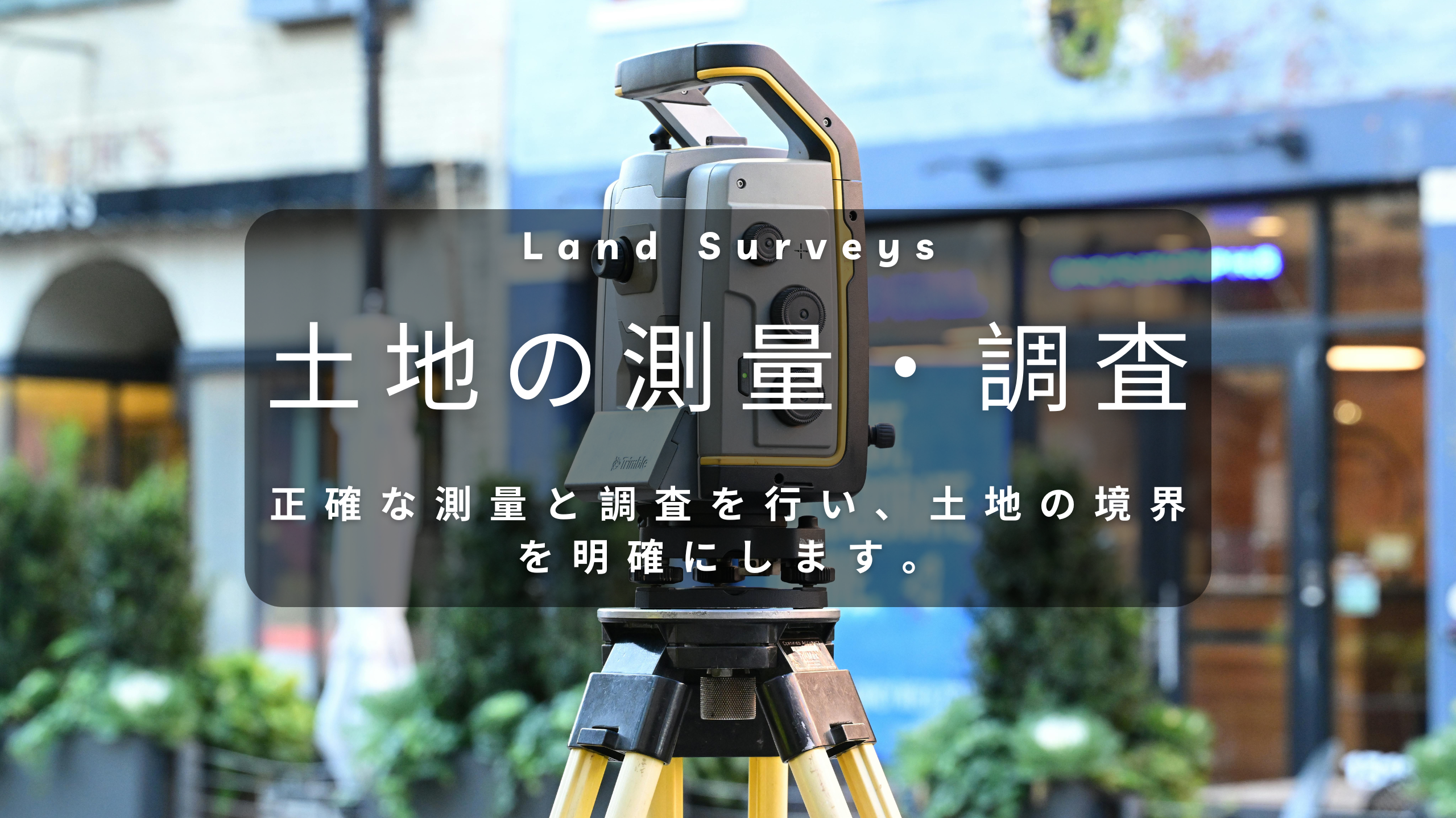 土地の測量・調査