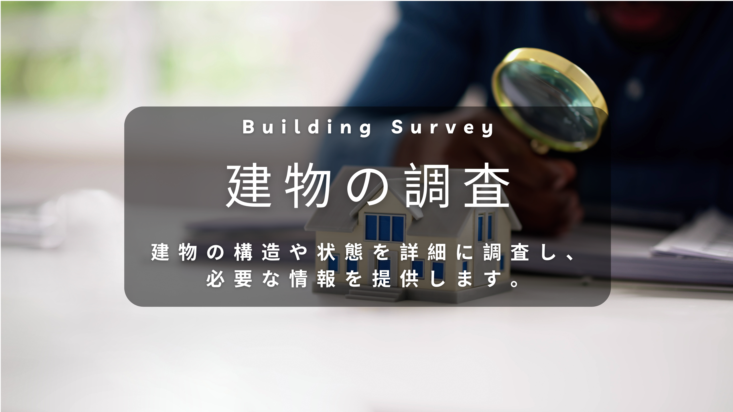 建物の調査