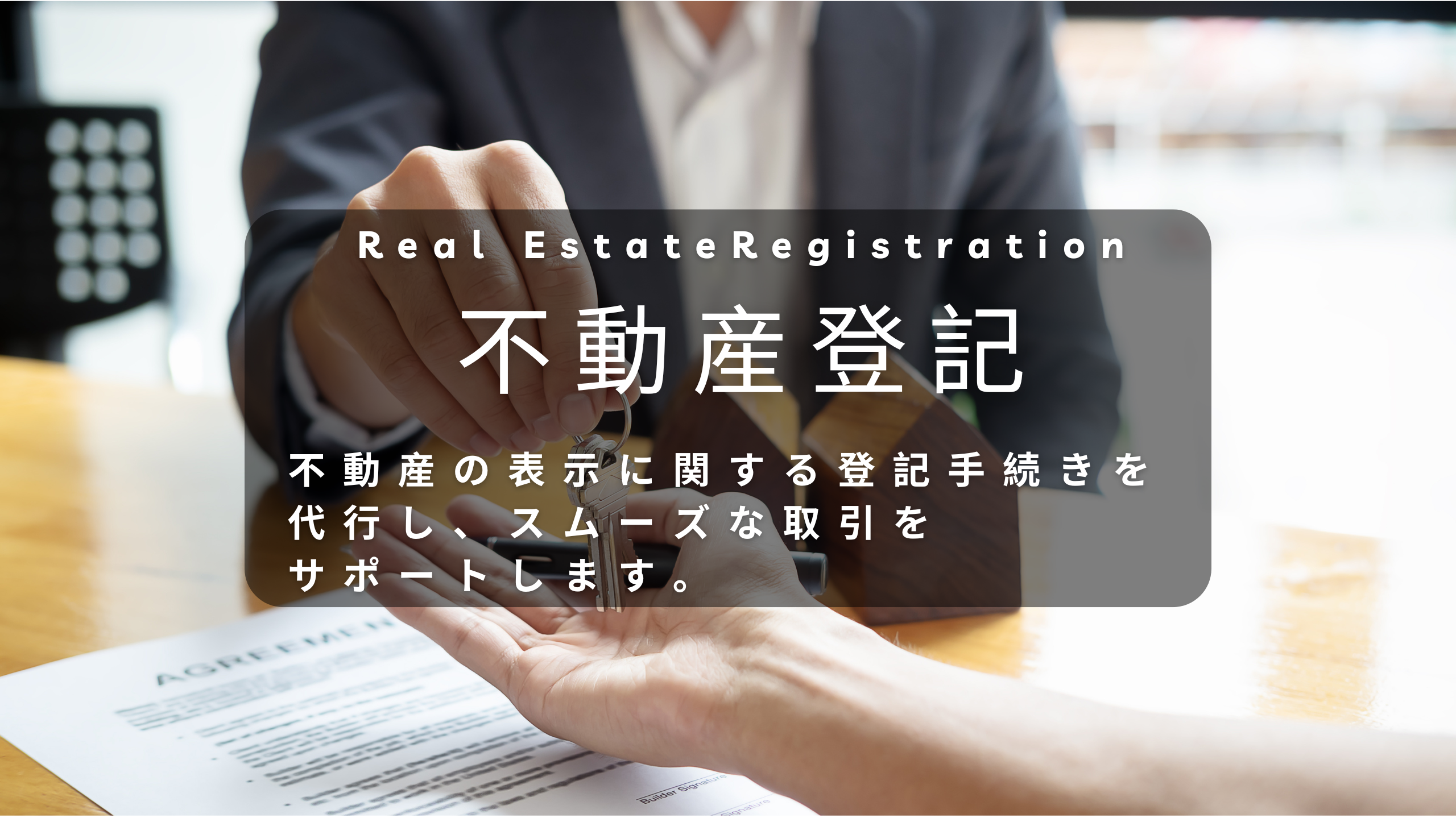 不動産登記