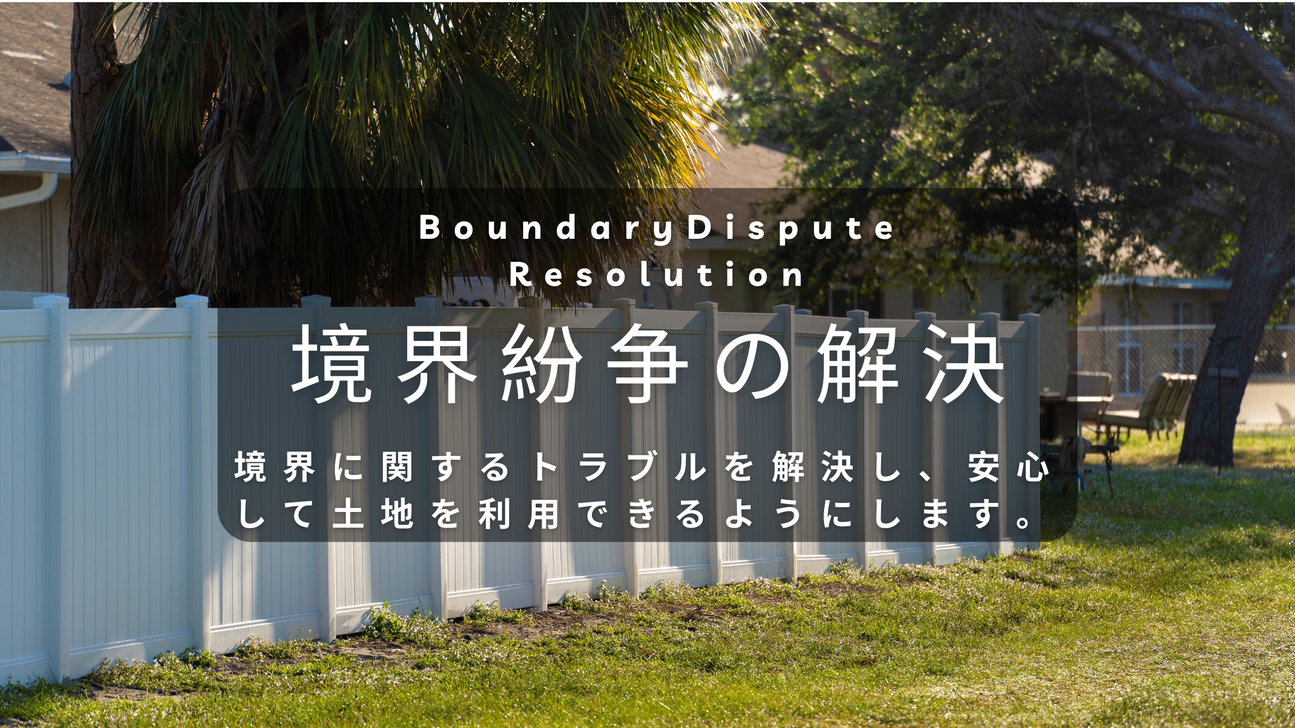 境界紛争の解決