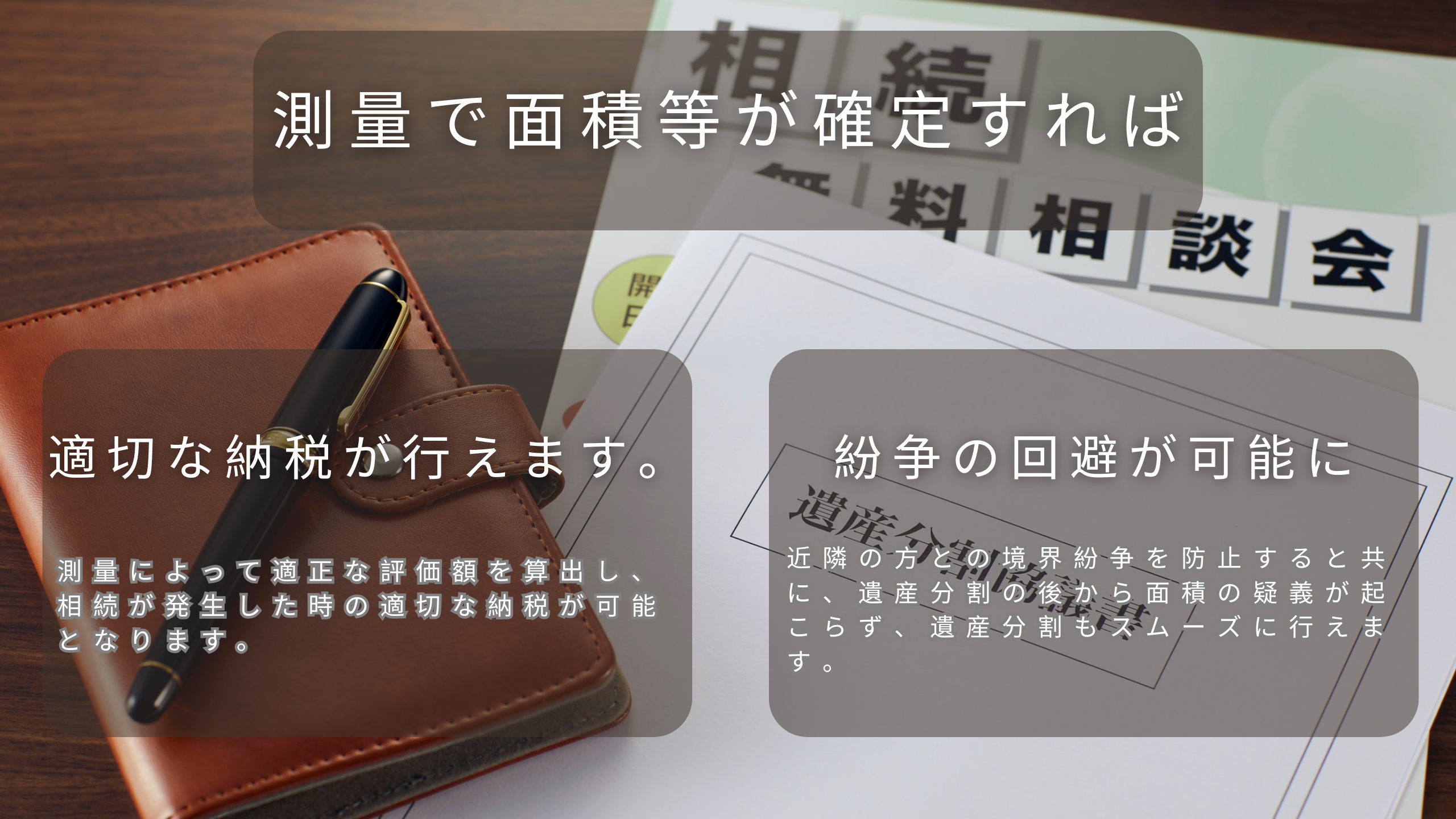適切な納税・紛争の回避