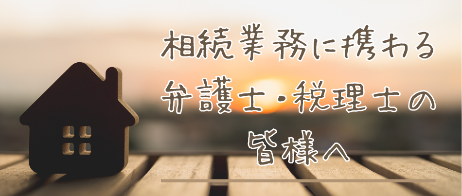 相続登記